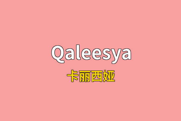 Qaleesya英文名