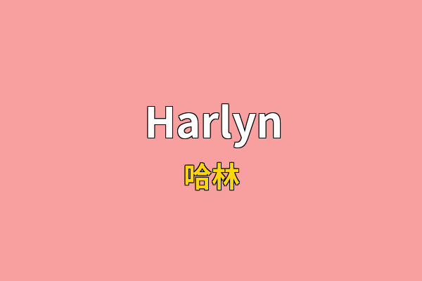 Harlyn英文名