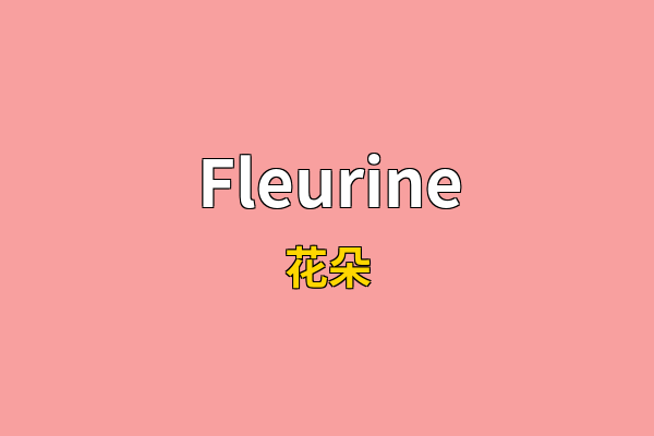 Fleurine英文名