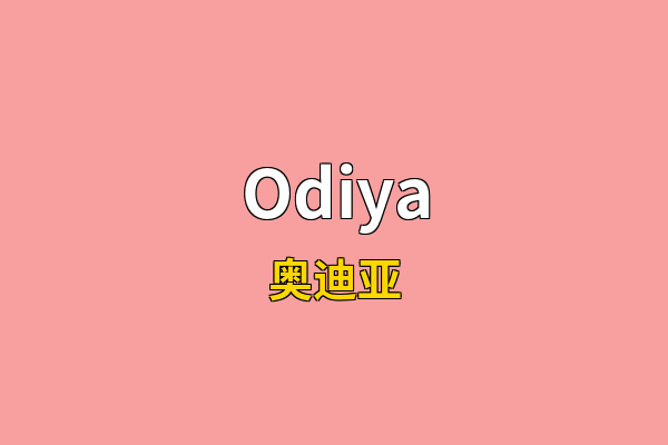 Odiya英文名