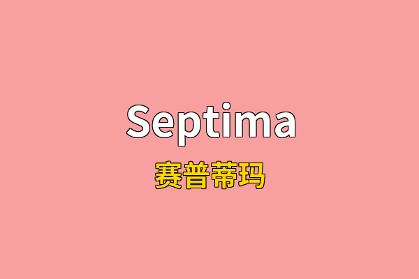 Septima英文名