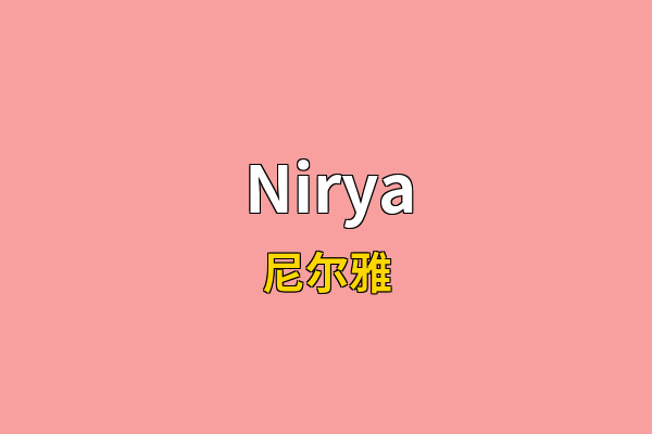 Nirya英文名