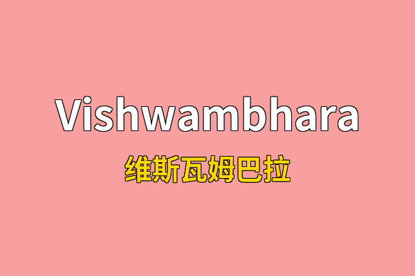 Vishwambhara英文名