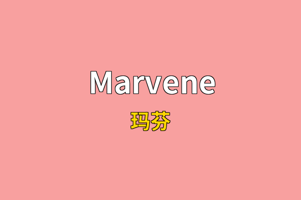 Marvene英文名
