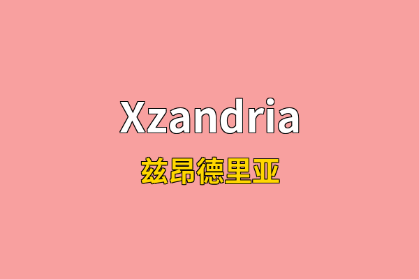 Xzandria英文名