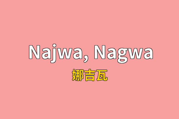 Najwa, Nagwa英文名