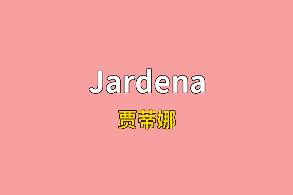Jardena英文名