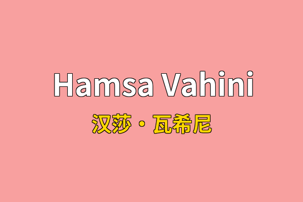Hamsa Vahini英文名