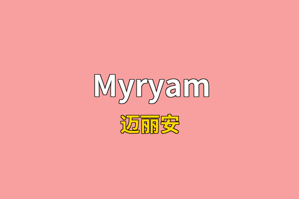 Myryam英文名