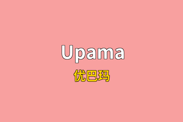 Upama英文名
