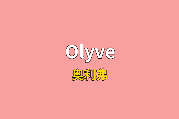 Olyve英文名