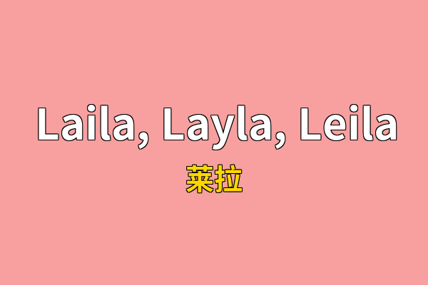 Laila, Layla, Leila英文名