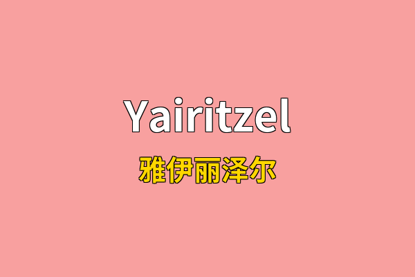 Yairitzel英文名