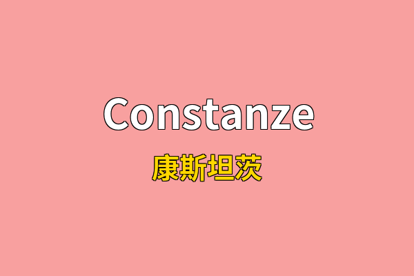 Constanze英文名