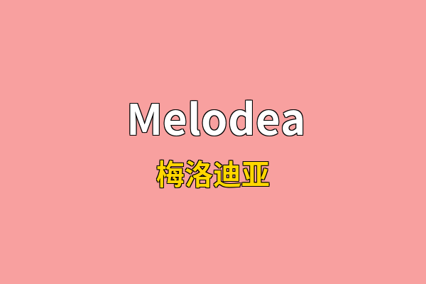 Melodea英文名