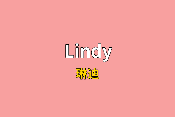 Lindy英文名