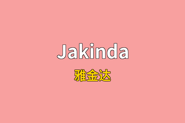 Jakinda英文名