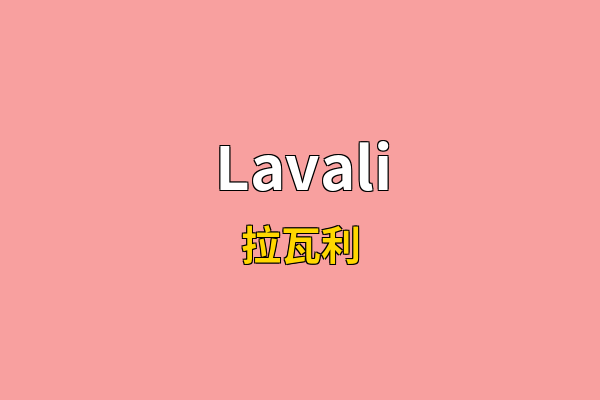 Lavali英文名