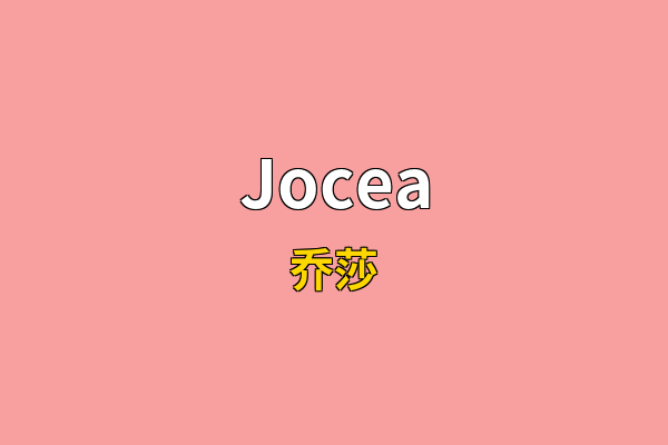 Jocea英文名