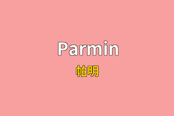Parmin英文名