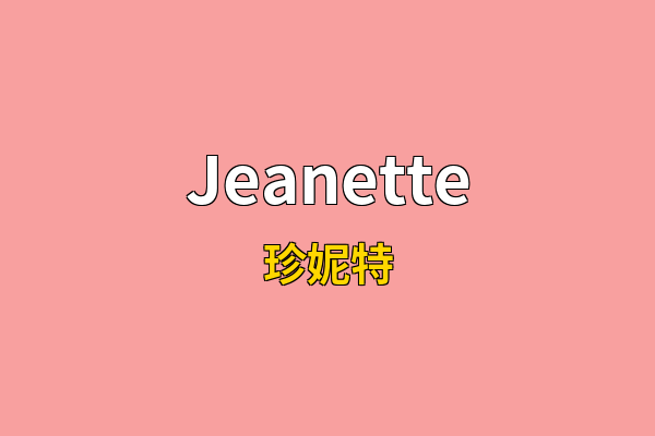 Jeanette英文名
