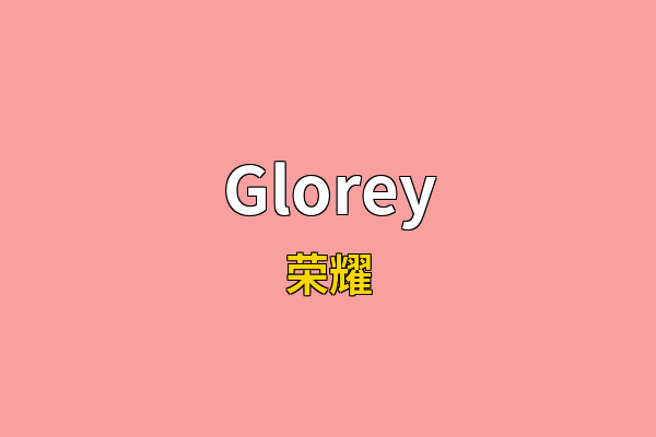 Glorey英文名