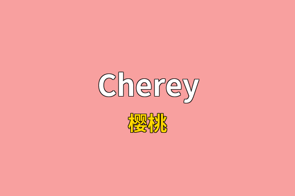 Cherey英文名