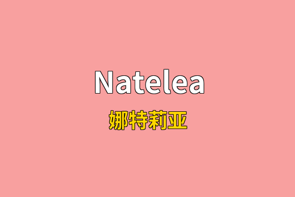 Natelea英文名
