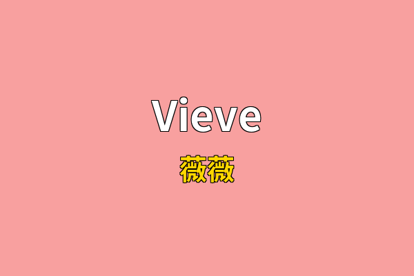 Vieve英文名