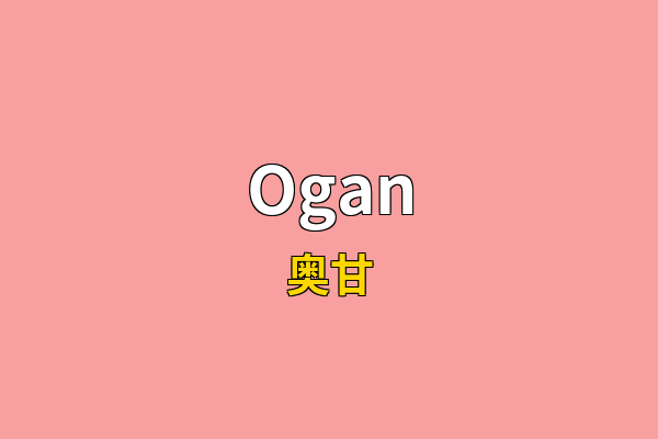 Ogan英文名