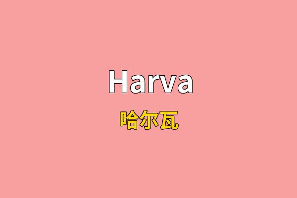 Harva英文名