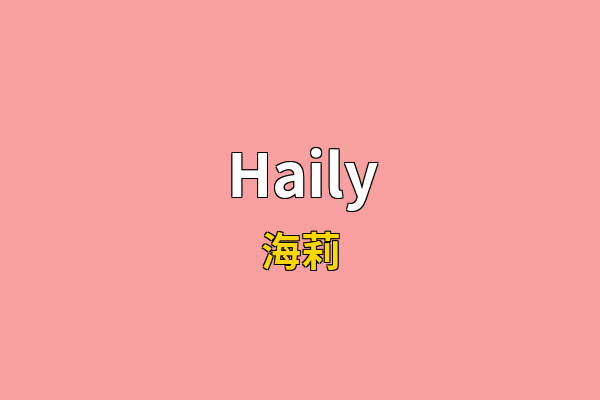 Haily英文名
