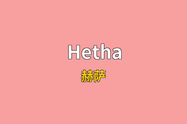 Hetha英文名