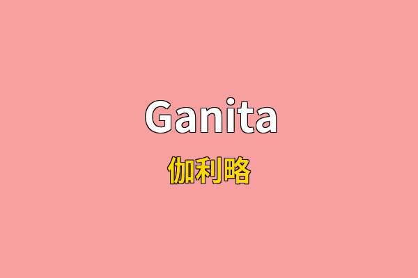 Ganita英文名