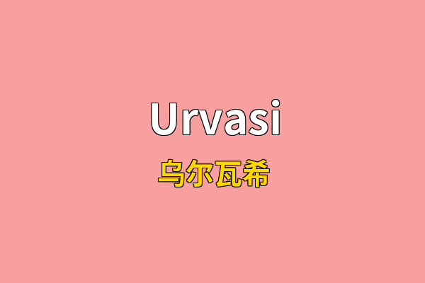 Urvasi英文名