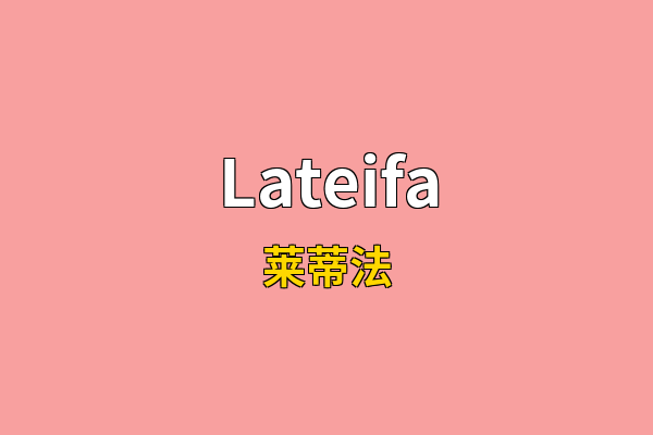 Lateifa英文名