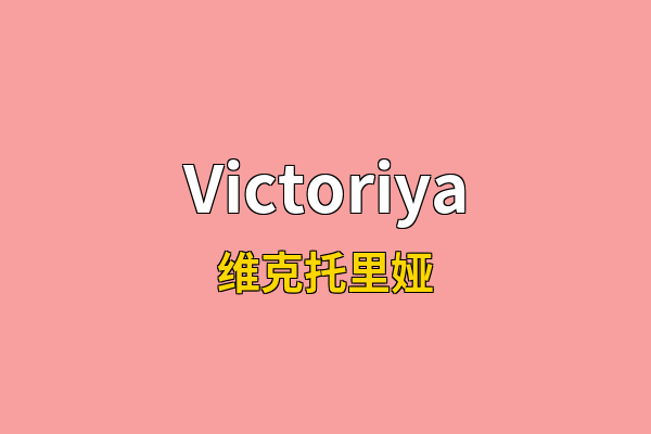 Victoriya英文名