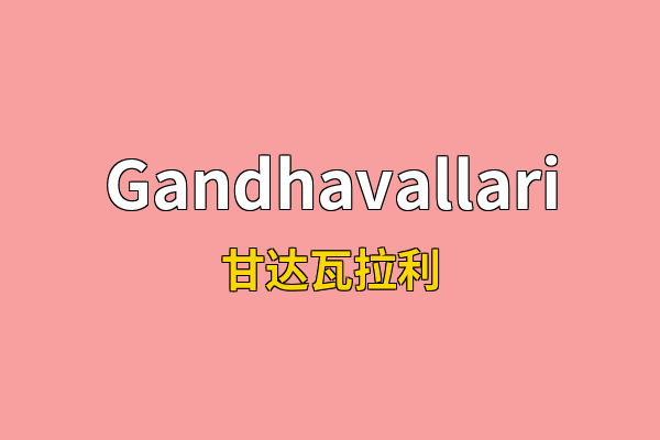 Gandhavallari英文名