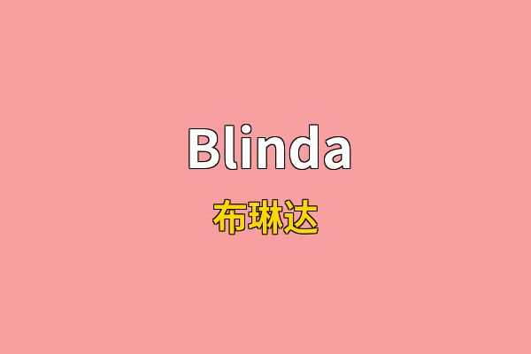 Blinda英文名