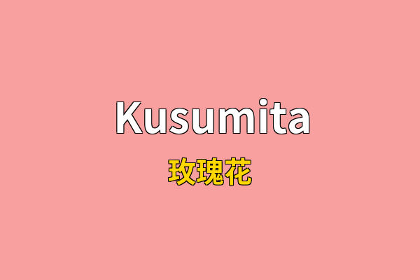 Kusumita英文名