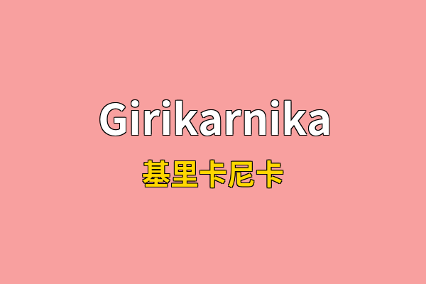 Girikarnika英文名