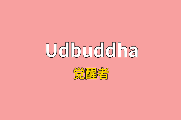 Udbuddha英文名