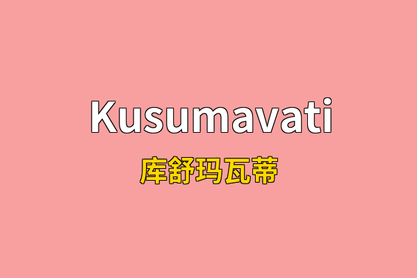 Kusumavati英文名