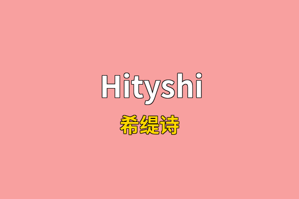 Hityshi英文名