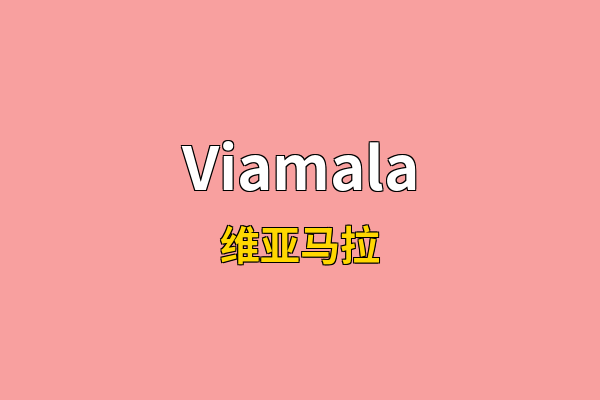 Viamala英文名