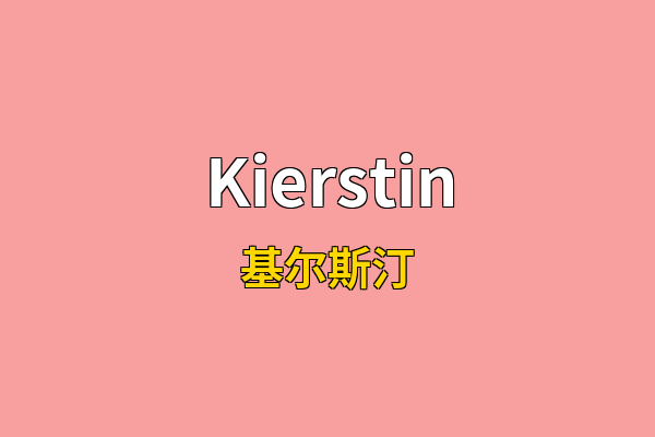 Kierstin英文名