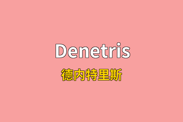 Denetris英文名