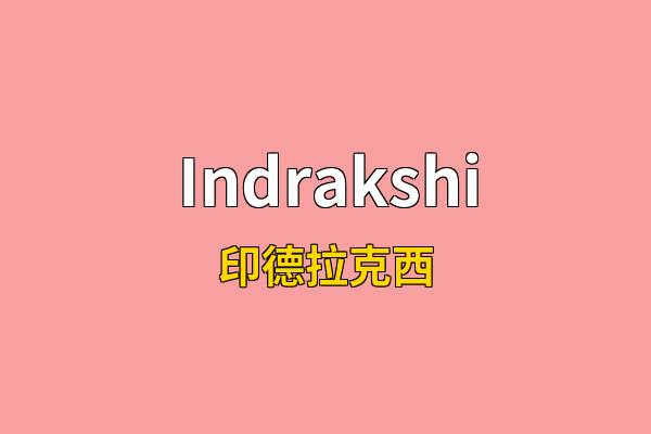 Indrakshi英文名
