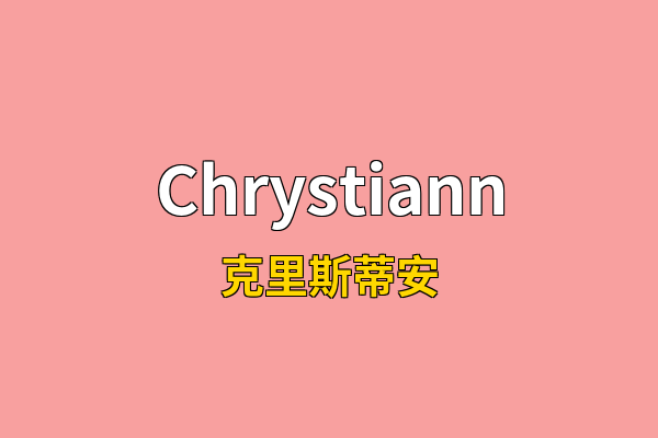 Chrystiann英文名
