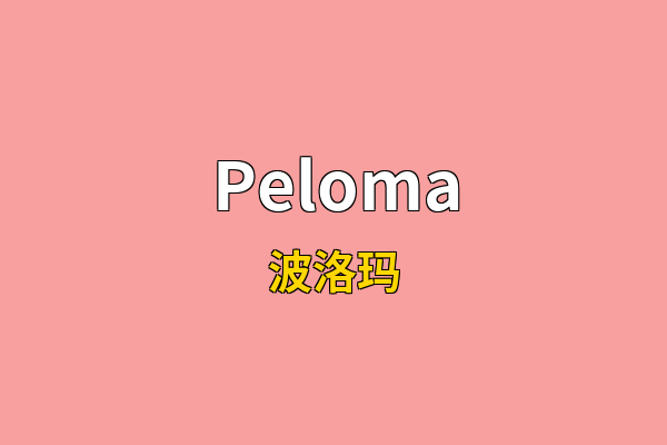 Peloma英文名